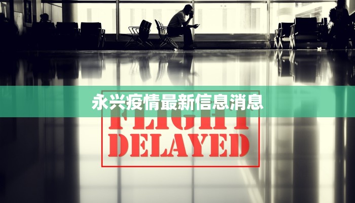 永兴疫情最新信息消息 永兴疫情最新信息消息