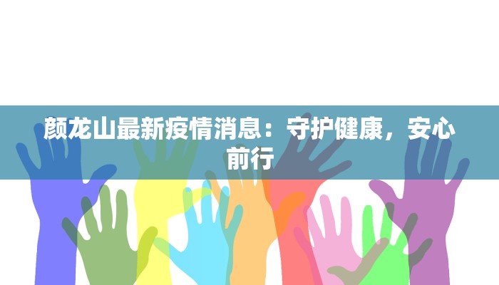 唐代最新疫情消息