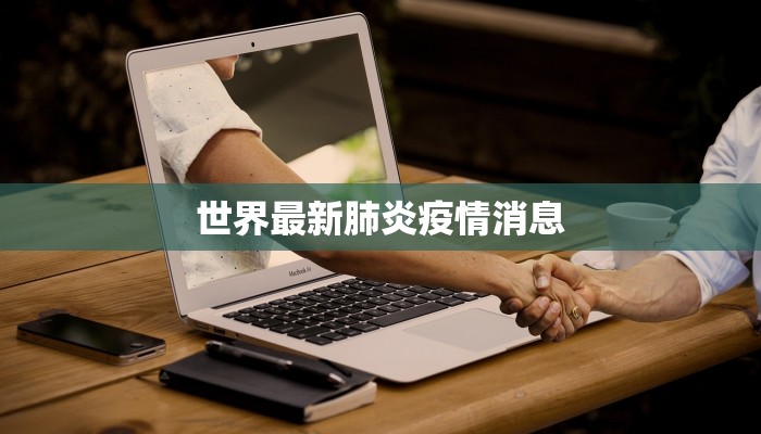 世界最新肺炎疫情消息