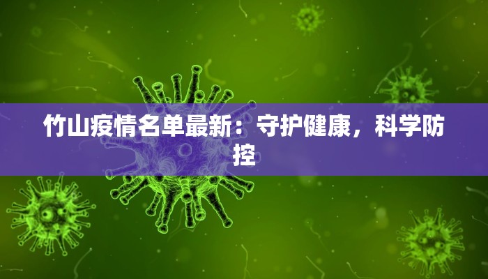 竹山疫情名单最新：守护健康，科学防控