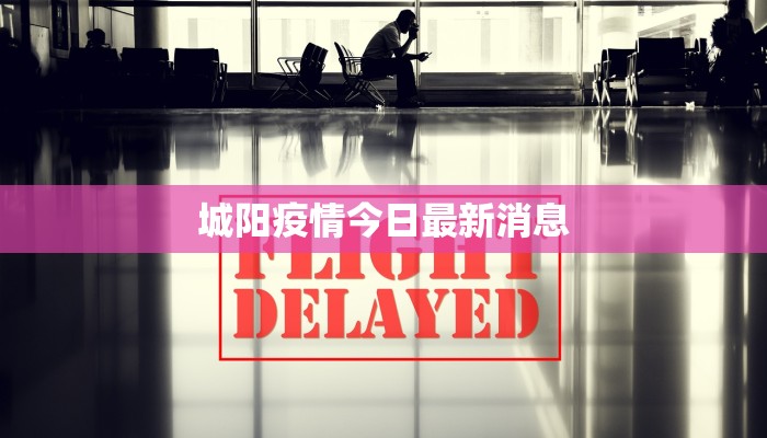 城阳疫情今日最新消息 城阳疫情今日最新消息