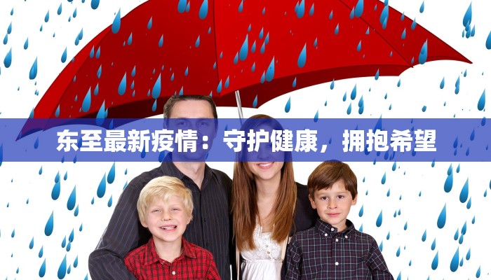 东至最新疫情:守护健康,拥抱希望 东至最新疫情:守护健康,拥抱希望