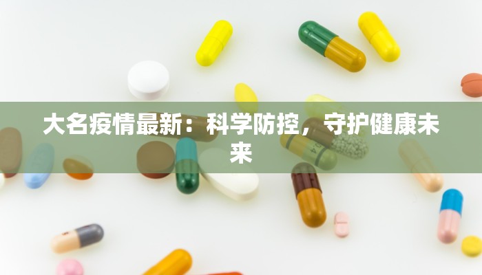 道口疫情最新信息