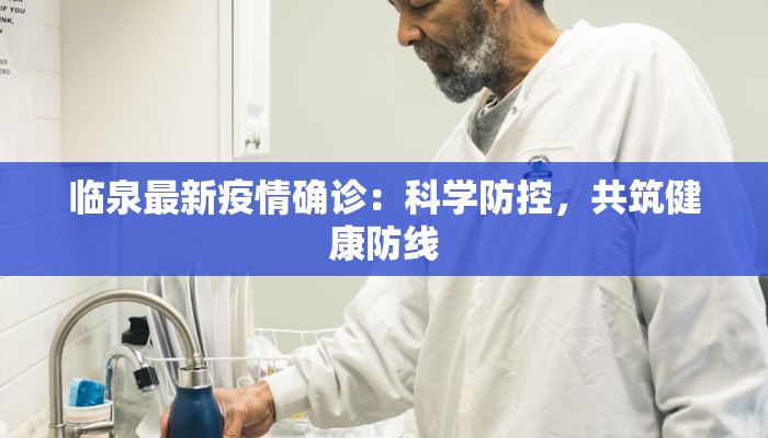 宗庄最新疫情:科学防控,共筑健康屏障 宗庄最新疫情:科学防控,共筑健康屏障