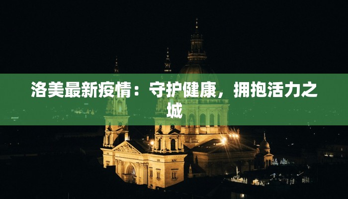 洛美最新疫情:守护健康,拥抱活力之城 洛美最新疫情:守护健康,拥抱活力之城