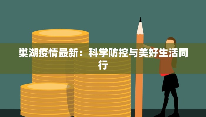 巢湖疫情最新：科学防控与美好生活同行