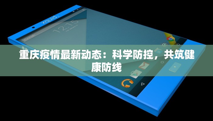 重庆疫情最新动态：科学防控，共筑健康防线