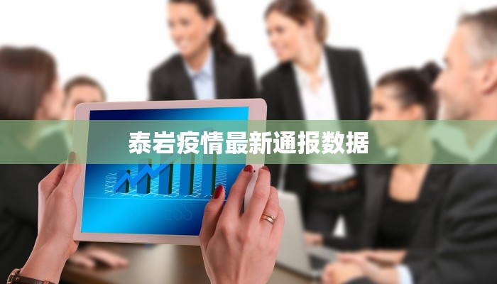 泰岩疫情最新通报数据