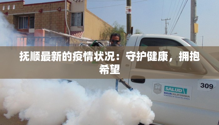 辽宁凤城防疫情况最新