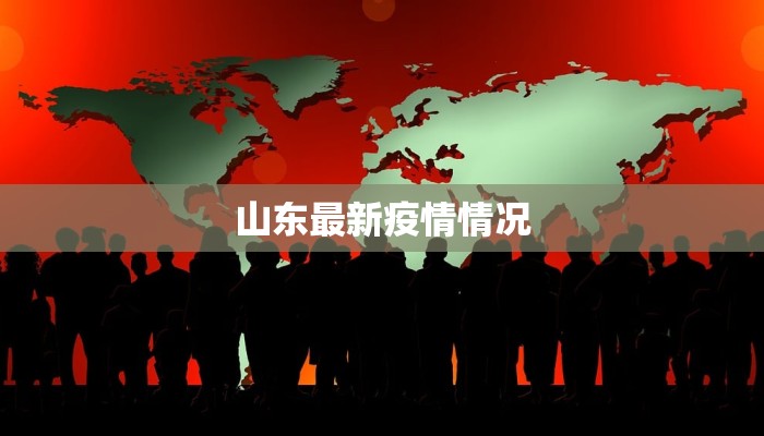 山东最新疫情情况