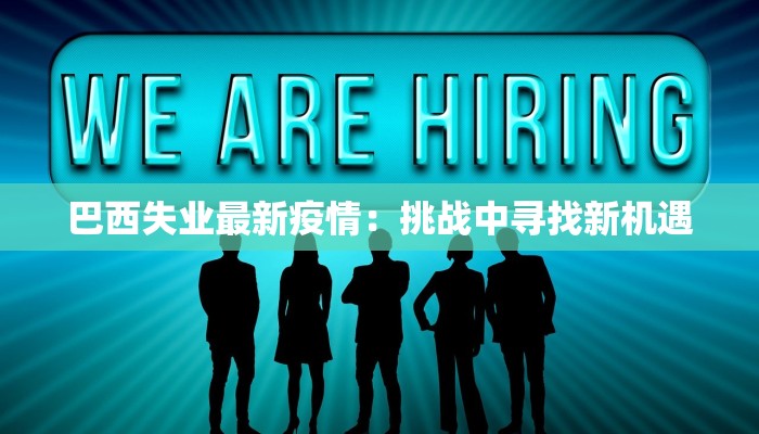 瑶湖疫情最新消息情况