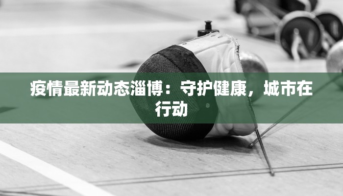 最新保加利亚疫情通报 最新保加利亚疫情通报