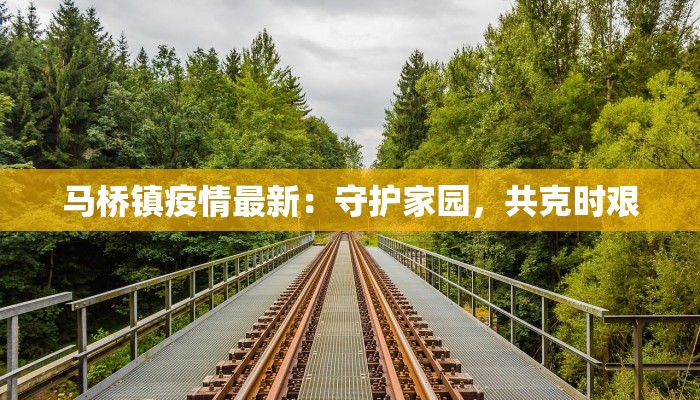 青羊区疫情最新轨迹