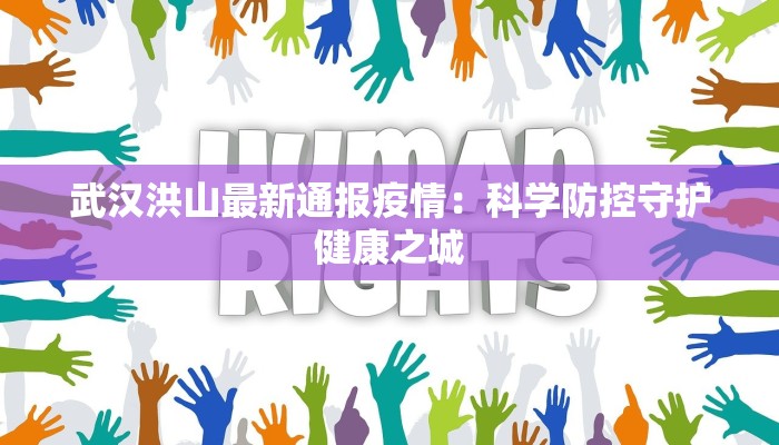 武汉洪山最新通报疫情：科学防控守护健康之城