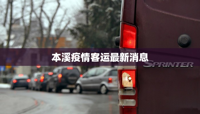 本溪疫情客运最新消息 本溪疫情客运最新消息