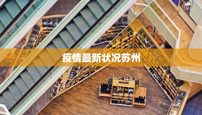 安庆最新疫情最新通报