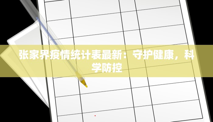 张家界疫情统计表最新:守护健康,科学防控 张家界疫情统计表最新:守护健康,科学防控