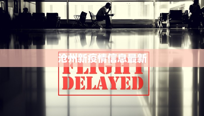沧州新疫情信息最新 沧州新疫情信息最新