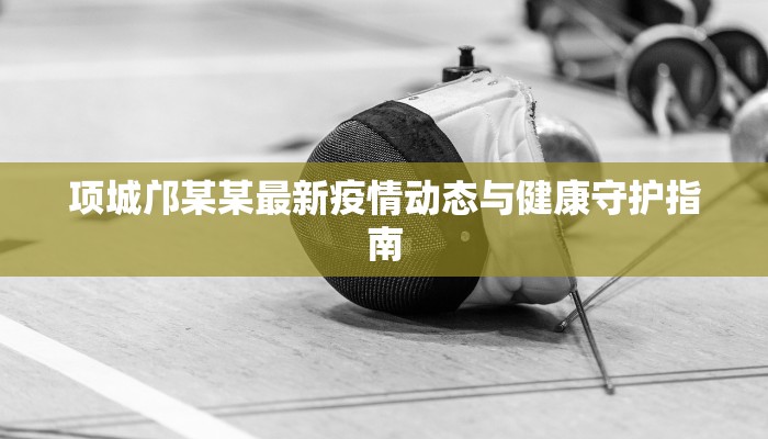 怀仁疫情防控等级最新