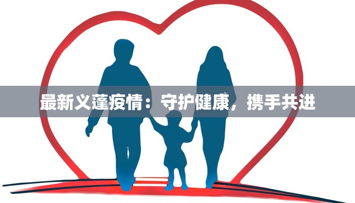 最新义蓬疫情:守护健康,携手共进 最新义蓬疫情:守护健康,携手共进