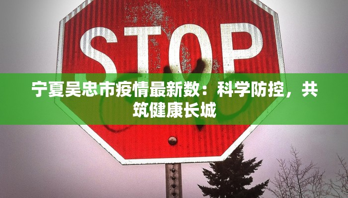 宁夏吴忠市疫情最新数：科学防控，共筑健康长城