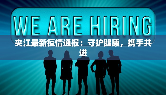 夹江最新疫情通报：守护健康，携手共进