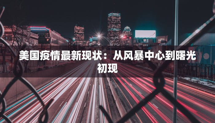 西班牙最新疫情街景:从危机中重生的活力之城 西班牙最新疫情街景:从危机中重生的活力之城