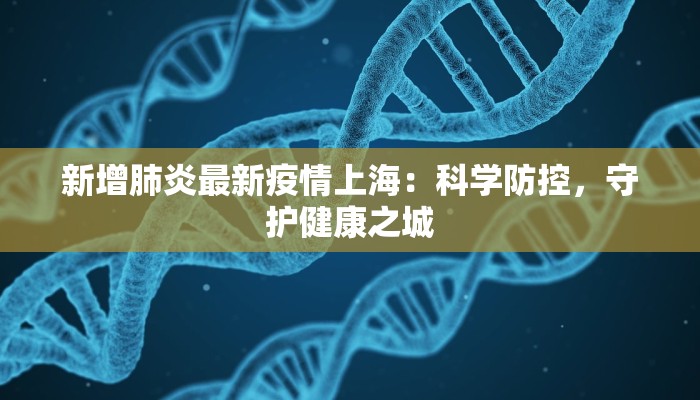最新阳谷疫情：科学防控守护健康家园