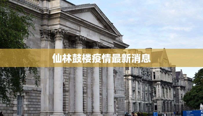 广东疫情最新情况地址