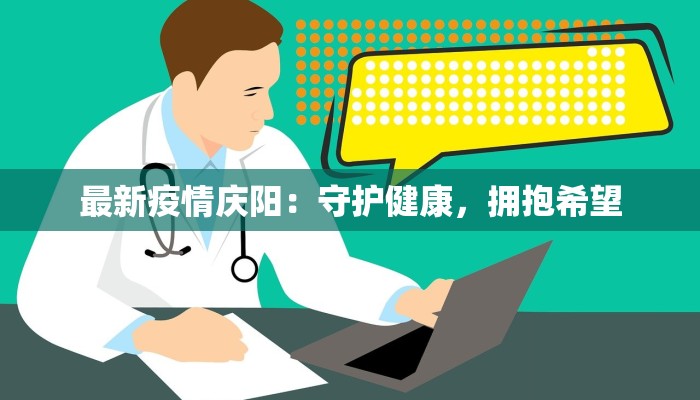 最新疫情庆阳:守护健康,拥抱希望 最新疫情庆阳:守护健康,拥抱希望