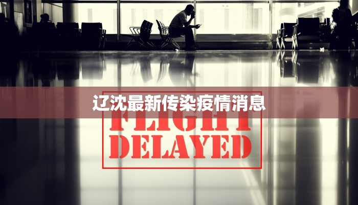 清河疫情症状最新消息 清河疫情症状最新消息