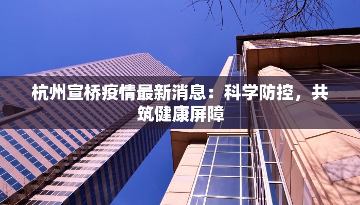 庐阳区疫情最新分布：科学防控，守护健康家园
