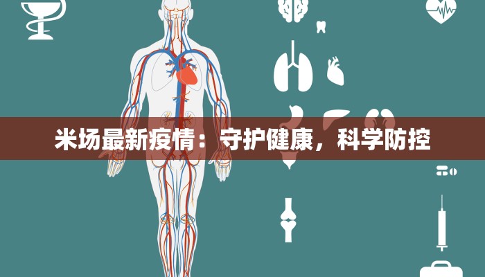 米场最新疫情:守护健康,科学防控 米场最新疫情:守护健康,科学防控