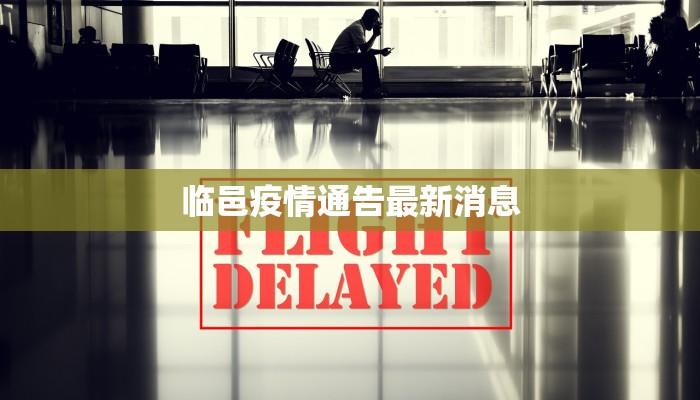 佛山疫情管控文件最新解读：守护健康，安心前行