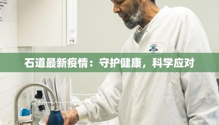 石道最新疫情：守护健康，科学应对