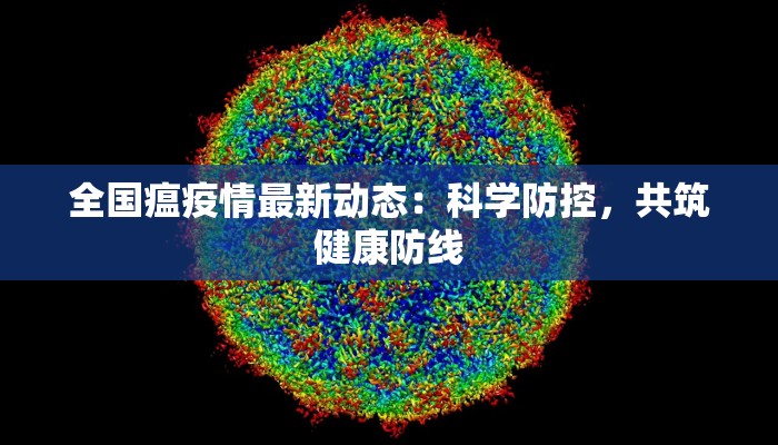 全国瘟疫情最新动态：科学防控，共筑健康防线