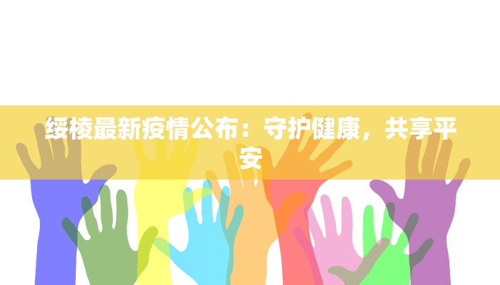 青岛疫情平度最新疫情：守护家园，科学防控