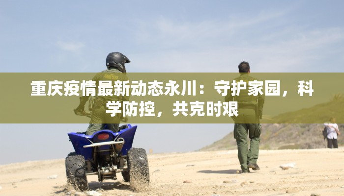 秦安最新防疫情况公告