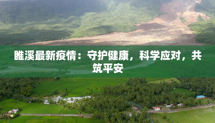 最新资讯临安市疫情：科学防控，共筑健康屏障