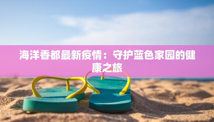 海洋香都最新疫情：守护蓝色家园的健康之旅