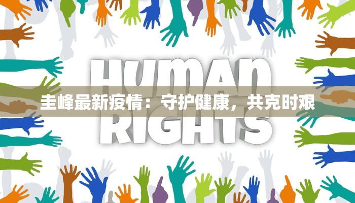 圭峰最新疫情：守护健康，共克时艰
