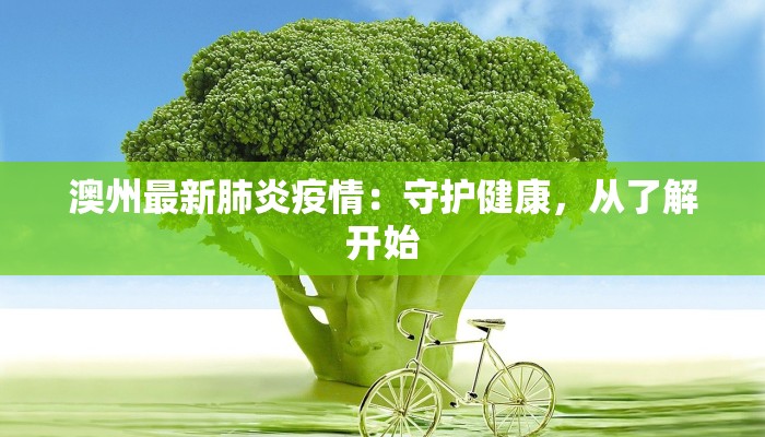 枣庄最新疫情行程：健康出行，安心探索