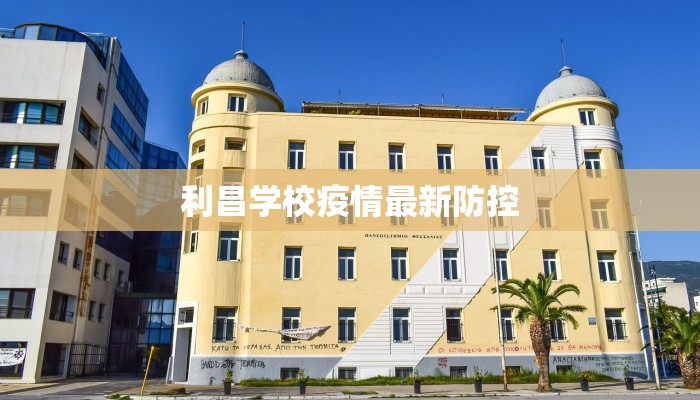 利昌学校疫情最新防控