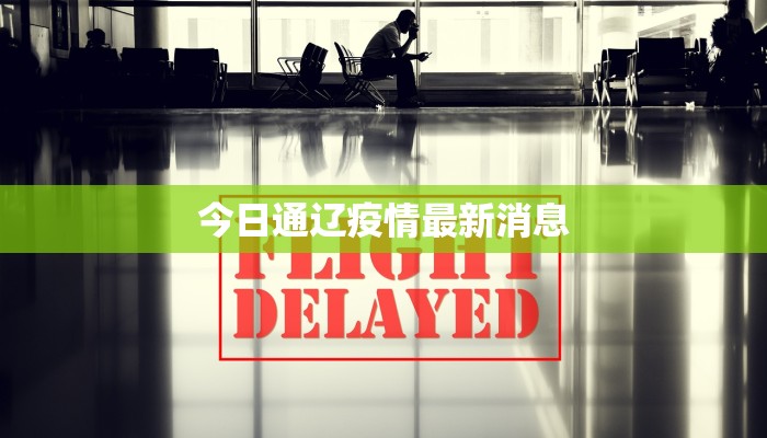 今日通辽疫情最新消息 今日通辽疫情最新消息