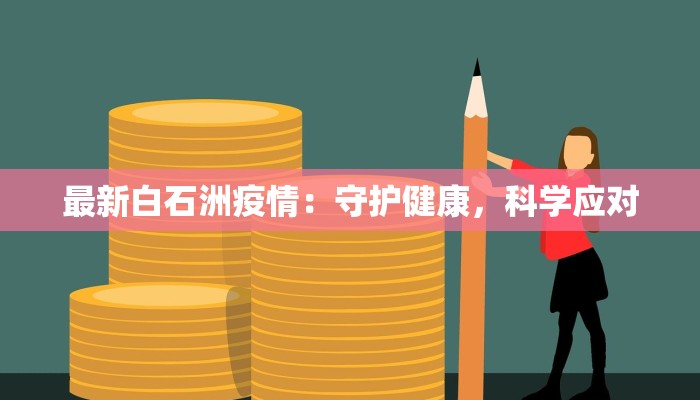 最新白石洲疫情：守护健康，科学应对