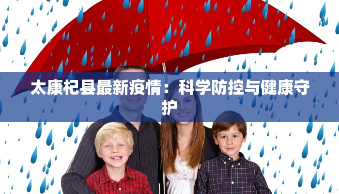 太康杞县最新疫情:科学防控与健康守护 太康杞县最新疫情:科学防控与健康守护