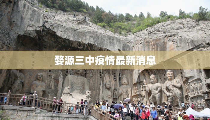 婺源三中疫情最新消息 婺源三中疫情最新消息