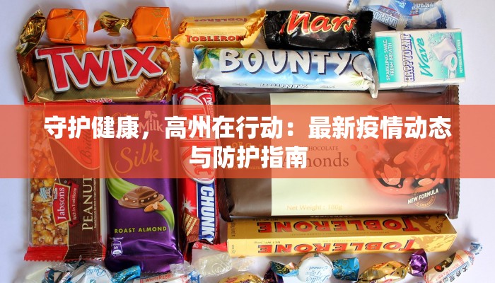 守护健康,高州在行动:最新疫情动态与防护指南 守护健康,高州在行动:最新疫情动态与防护指南