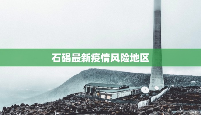 国内最新疫情情报