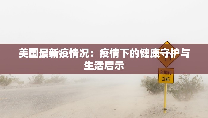 中国疫情最新消息：曙光初现，守护健康新篇章